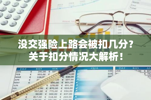 没交强险上路会被扣几分？关于扣分情况大解析！