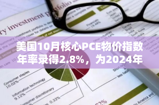 美国10月核心PCE物价指数年率录得2.8%，为2024年4月以来最大增幅