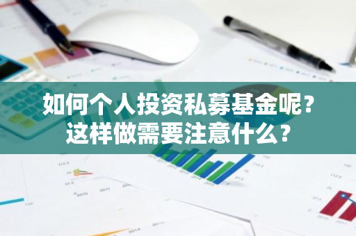 如何个人投资私募基金呢？这样做需要注意什么？