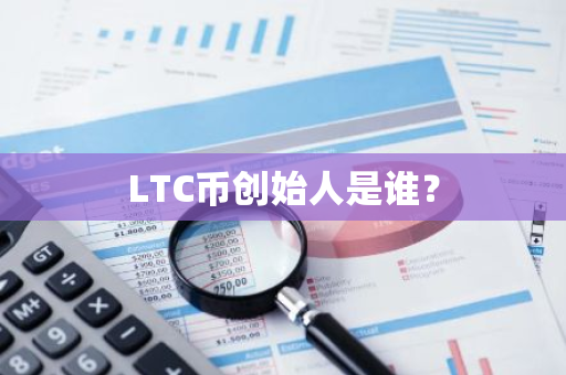 LTC币创始人是谁？