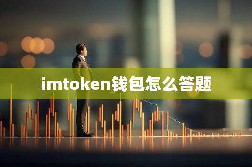 imtoken钱包怎么答题