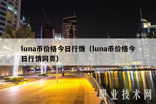 luna币价格今日行情（luna币价格今日行情网页