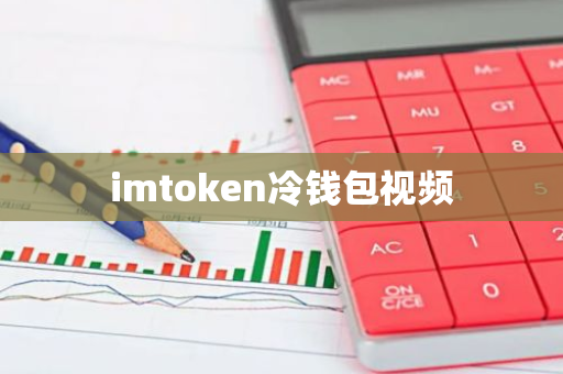 imtoken冷钱包视频