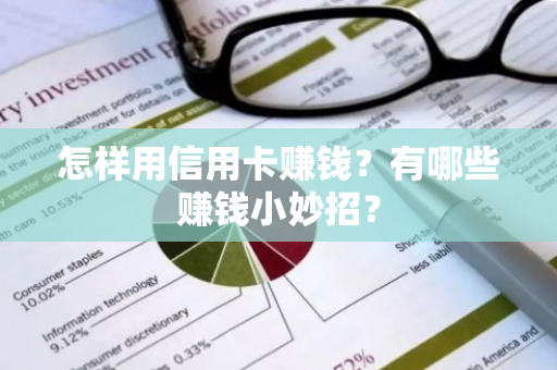 怎样用信用卡赚钱？有哪些赚钱小妙招？