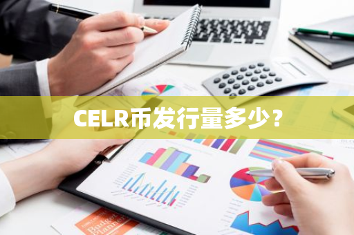 CELR币发行量多少？