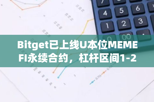 Bitget已上线U本位MEMEFI永续合约，杠杆区间1-20倍