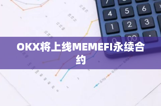 OKX将上线MEMEFI永续合约