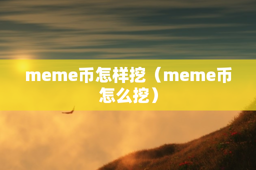 meme币怎样挖（meme币怎么挖）