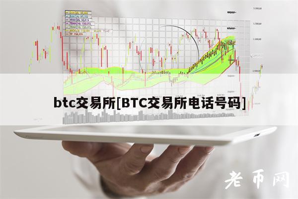 btc交易所[BTC交易所电话号码]