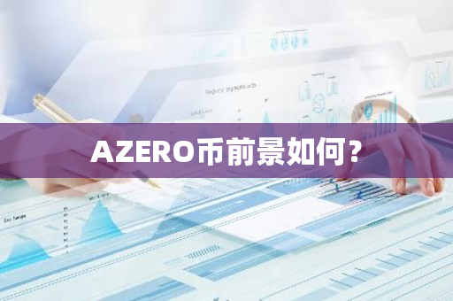 AZERO币前景如何？