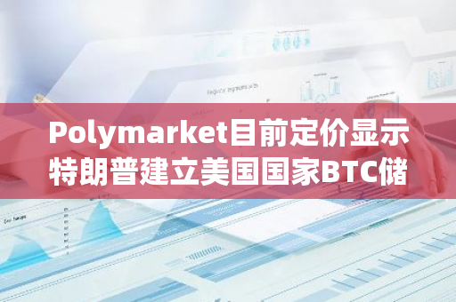 Polymarket目前定价显示特朗普建立美国国家BTC储备可能性为32%