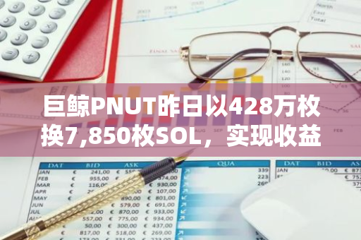 巨鲸PNUT昨日以428万枚换7,850枚SOL，实现收益2510万美元的巨额交易