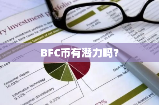 BFC币有潜力吗？