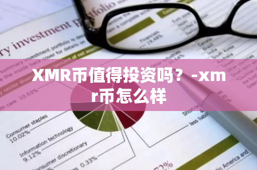 XMR币值得投资吗？-xmr币怎么样