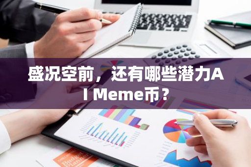 盛况空前，还有哪些潜力AI Meme币？