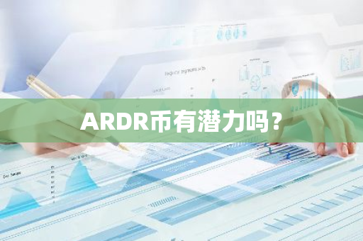 ARDR币有潜力吗？