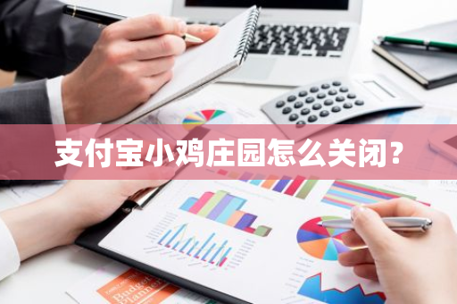 支付宝小鸡庄园怎么关闭？