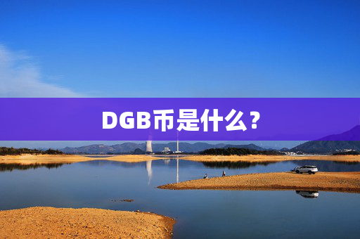 DGB币是什么？