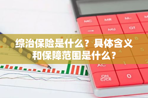 综治保险是什么？具体含义和保障范围是什么？