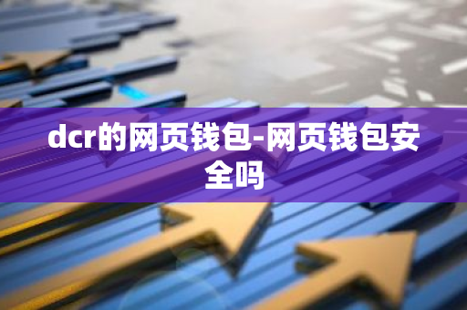 dcr的网页钱包-网页钱包安全吗