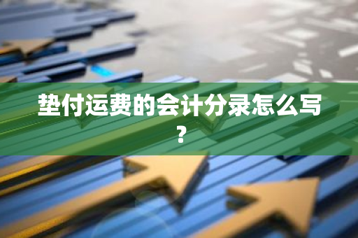 垫付运费的会计分录怎么写？