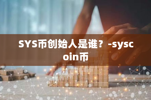 SYS币创始人是谁？-syscoin币