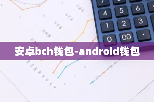 安卓bch钱包-android钱包