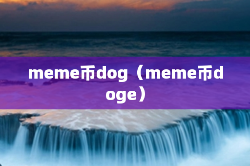 meme币dog（meme币doge）