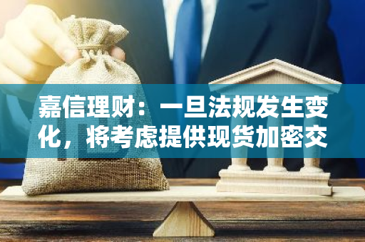 嘉信理财：一旦法规发生变化，将考虑提供现货加密交易