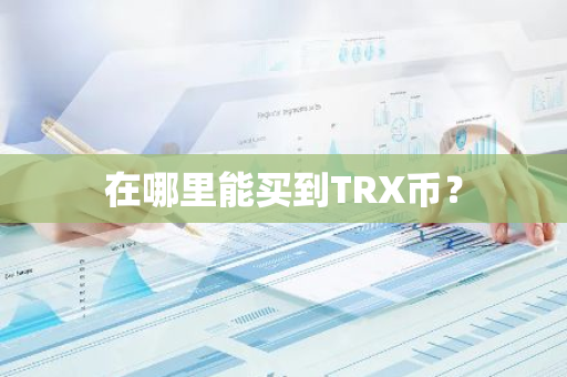 在哪里能买到TRX币？