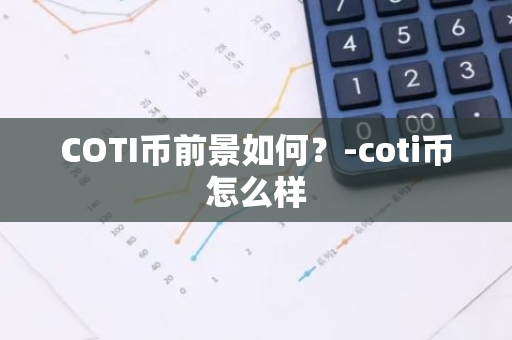 COTI币前景如何？-coti币怎么样