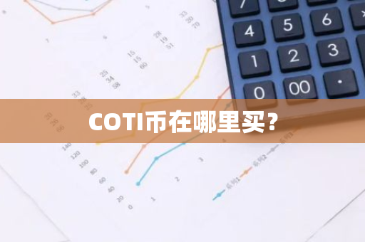 COTI币在哪里买？