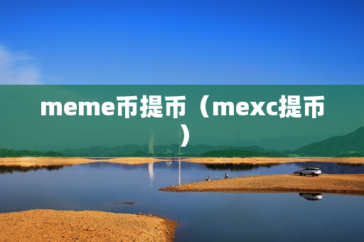 meme币提币（mexc提币）