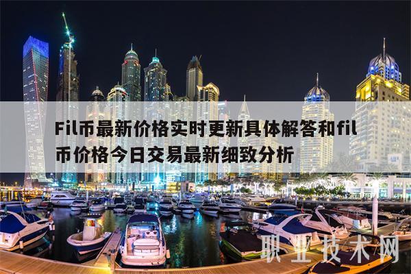 Fil币最新价格实时更新具体解答和fil币价格今日交易最新细致分析