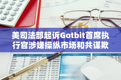 美司法部起诉Gotbit首席执行官涉嫌操纵市场和共谋欺诈