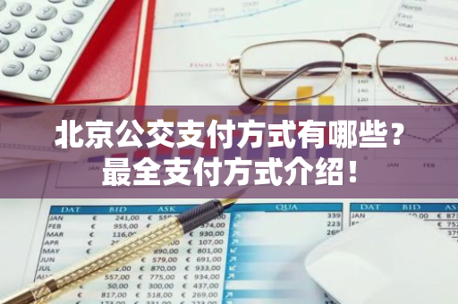 北京公交支付方式有哪些？最全支付方式介绍！