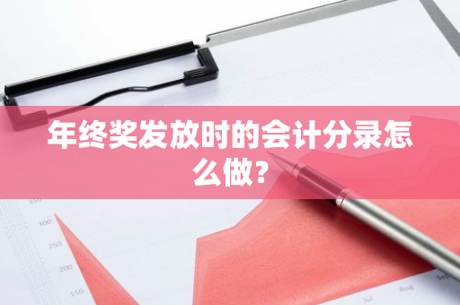 年终奖发放时的会计分录怎么做？