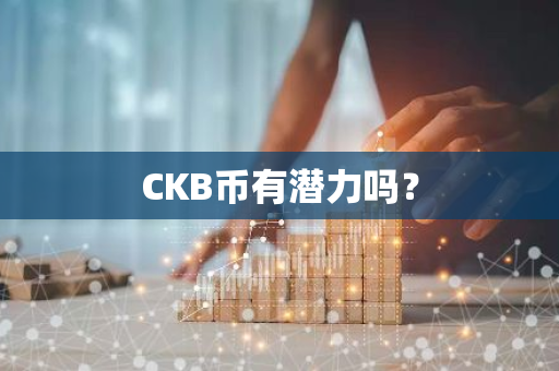 CKB币有潜力吗？