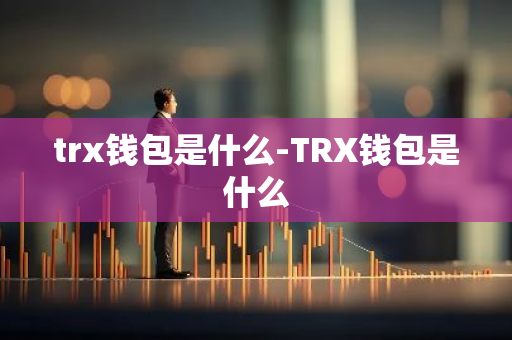 trx钱包是什么-TRX钱包是什么