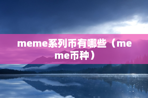 meme系列币有哪些（meme币种）