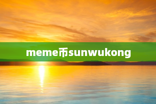 meme币sunwukong