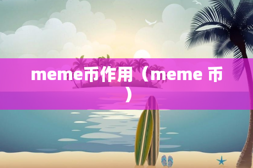 meme币作用（meme 币）