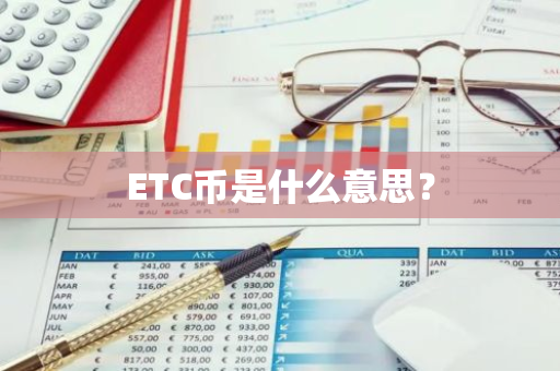 ETC币是什么意思？