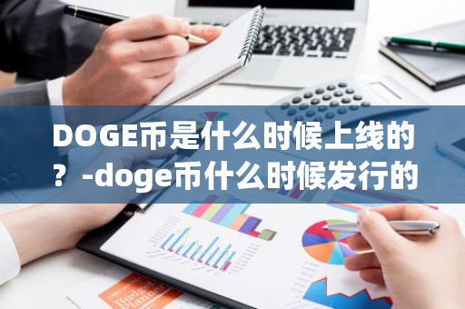 DOGE币是什么时候上线的？-doge币什么时候发行的