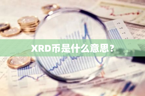 XRD币是什么意思？