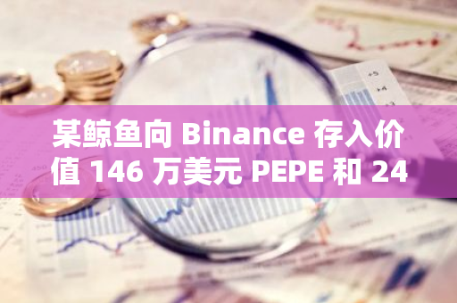 某鲸鱼向 Binance 存入价值 146 万美元 PEPE 和 242 万美元 SHIB