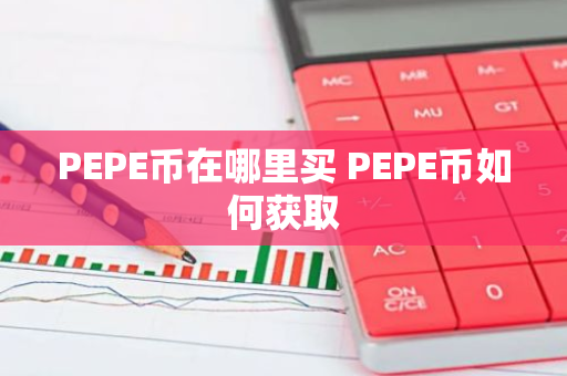 PEPE币在哪里买 PEPE币如何获取