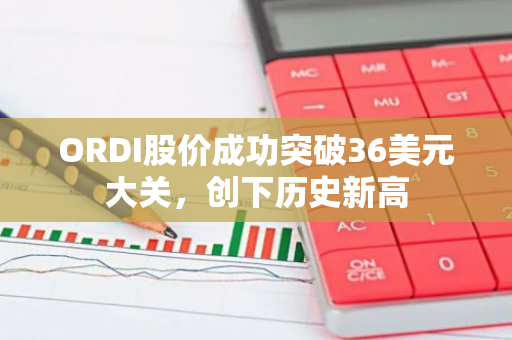 ORDI股价成功突破36美元大关，创下历史新高