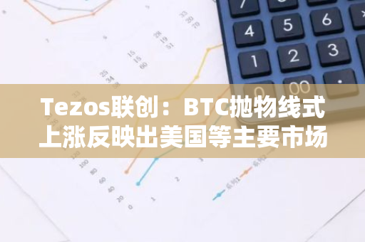 Tezos联创：BTC抛物线式上涨反映出美国等主要市场监管确定性增强