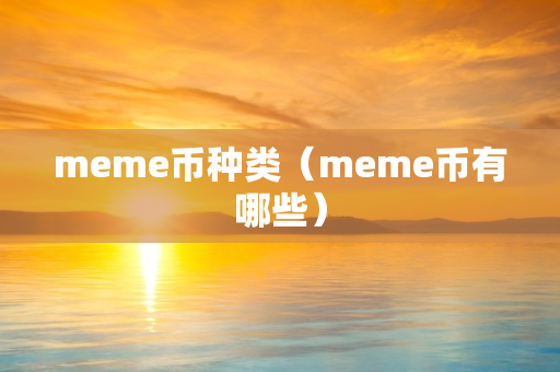 meme币种类（meme币有哪些）